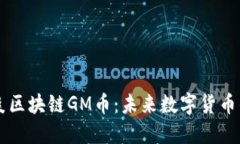深入探索木炎区块链GM币：未来数字货币的崛起与