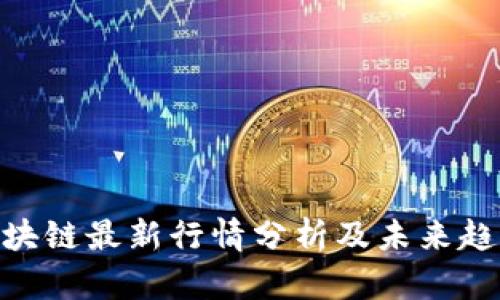 BSV区块链最新行情分析及未来趋势展望