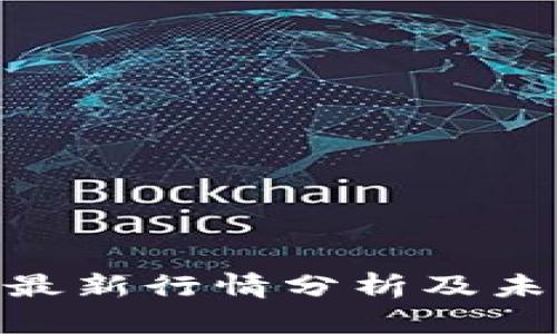 BSV区块链最新行情分析及未来趋势展望