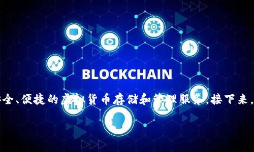 比特派（Bitpie）是一款流行的数字货币钱包应用，专注于为用户提供安全、便捷的虚拟货币存储和管理服务。接下来，我们将更深入地探讨比特派的功能、优势、如何使用以及一些常见问题。

### 比特派钱包深度解析：数字货币管理的最佳选择