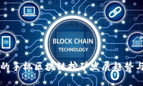 国外最新的手机区块链挖矿发展趋势与市场前景