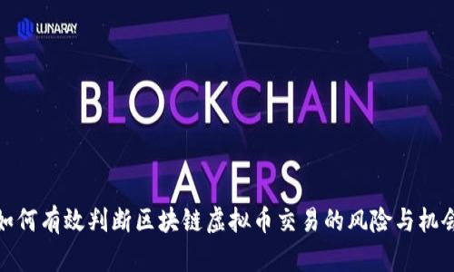 如何有效判断区块链虚拟币交易的风险与机会