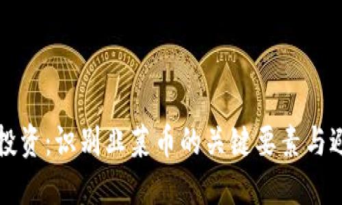 区块链投资：识别韭菜币的关键要素与避雷技巧