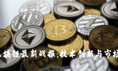 2023年区块链最新战报：技术创新与市场趋势分析