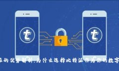 比特派的优势解析：为什么选择比特派作为你的