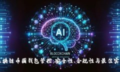 区块链币圈钱包管控：安全性、合规性与最佳实