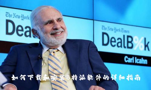 如何下载和安装B特派软件的详细指南
