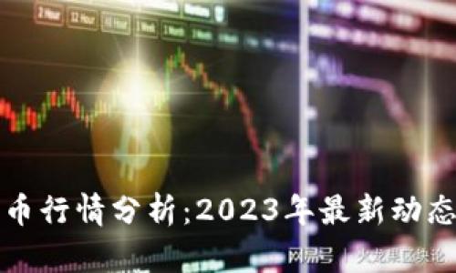 区块链数字币行情分析：2023年最新动态与未来趋势