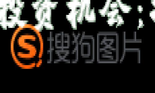 2023年最新区块链投资机会：揭秘未来的财富密码