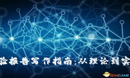 区块链最新实验报告写作指南：从理论到实践，全方位解析