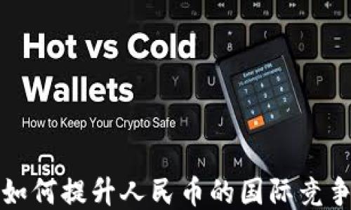 
区块链技术如何提升人民币的国际竞争力与安全性