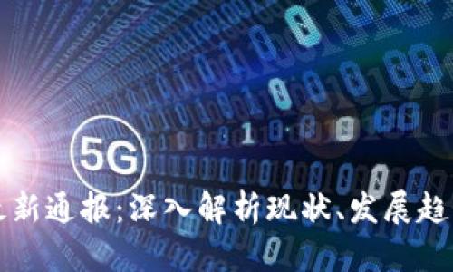 美国区块链最新通报：深入解析现状、发展趋势及政策动向