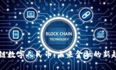 北京区块链数字人民币：未来金融的新趋势与应