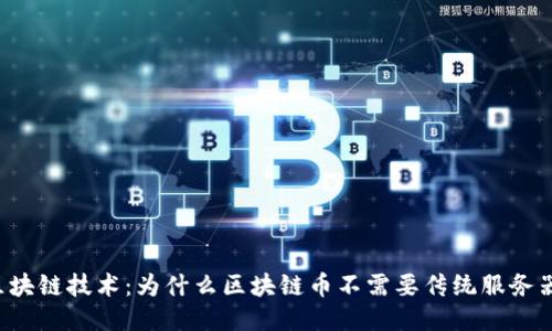 区块链技术：为什么区块链币不需要传统服务器？
