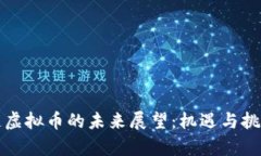 区块链虚拟币的未来展望：机遇与挑战并存