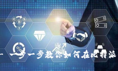 比特派TRX兑换教程 - 一步一步教你如何在比特派平台上进行TRX的兑换