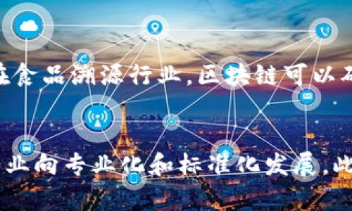 baioti2023年中国区块链最新动态：趋势、政策与应用前景/baioti  
区块链, 中国区块链, 区块链政策, 区块链应用/guanjianci  

随着区块链技术的迅猛发展，全球各国都在积极探索其应用可能性，中国也不例外。2023年，中国区块链领域经历了诸多重要的变化，从政策导向到技术创新，再到行业应用，无不显示出这个领域的活跃程度。本文将详细讲述中国在区块链方面的最新动态、政策环境及其未来的应用前景。

一、中国区块链政策的演变与现状
近年来，中国政府对区块链技术的态度由最初的谨慎变为积极支持。“区块链 ”的概念已深入人心，国家层面在多个政策文件中提到了区块链技术的必要性及其重要性。在2023年，中央政府再次重申了对区块链技术发展的重视，并提出要加大对区块链核心技术的自主研发投入。

在政策层面，政府设立了专门的区块链基金，积极支持区块链技术的创新及应用。同时，多个地方政府也纷纷推出支持区块链发展的举措，包括资金补贴、税收优惠等。各大高校和科研机构也在加大对区块链的研究投入，以期培养更多的技术人才和推动技术进步。

二、区块链技术应用的行业探索
在政府政策的引导下，中国的区块链应用已经从金融行业逐步扩展到多个领域，包括供应链管理、公共服务、数字身份、版权保护等。例如，在供应链领域，越来越多的企业开始利用区块链技术追溯产品的来源，确保食品安全与质量。此外，区块链技术在金融服务中的应用，如数字货币的发行与管理，也是备受关注的热点。

2023年，中国一些大型互联网企业和金融机构已经在区块链领域取得了显著的进展。一些银行开始探索酒店预订、机场管理等多场景的区块链解决方案，以提升服务效率和透明度。与此同时，数字人民币的试点也正在全国范围内进行，为区块链技术的应用提供了新的场景。

三、区块链技术的未来趋势
展望未来，中国的区块链技术将进一步融合大数据、人工智能等新兴技术，形成更为全面的技术生态。例如，区块链与人工智能的结合可以推动智能合约的自动执行，提高合约执行过程的效率与安全性。同时，随着5G技术的发展，区块链与物联网的结合也将产生更多的应用场景。

此外，数据隐私保护和安全性问题将成为区块链技术发展的重要议题。在技术不断进步的同时，如何确保数据的安全与隐私，防止数据泄露，将是行业需要共同面对的挑战。

四、行业内的主要参与者及其角色
在中国的区块链生态中，互联网企业、金融机构、高校和科研机构，政府等均为重要参与者。各参与者在技术研发、标准制定、政策实施等方面扮演着不同的角色。

例如，许多互联网企业在区块链技术的研发上投入巨资，推动技术的应用与落地；金融机构则在资金、技术等方面提供支持，助力项目的实施；高校和科研机构则承担着基础研究和人才培养的职责，推动区块链的理论研究和技术创新。各个参与者之间的合作与联动，将成为推动区块链技术发展的关键力量。

五、公众对区块链技术的认知现状
虽然各种消息源不断，公众对区块链的认识仍存在一定的误区。一方面，区块链在某些方面的神秘色彩使得很多人对其持观望态度。实际上，区块链不仅是加密货币的基础技术，更是可以广泛应用于各种领域的创新技术。

目前，社会对区块链的积极反馈主要来自对其透明性与安全性的认可，但对其技术实现的复杂性以及潜在风险的理解依然有限。为了提升公众的认知，行业内的从业者需要加大对区块链技术的宣传和教育，消除信息不对称带来的误解，促进技术的普及与应用。

六、可能面临的挑战与对策
尽管中国区块链市场充满机遇，但也面临着许多挑战。其中，技术标准化、数据隐私保护、产业协同等问题都是当前行业发展的瓶颈。为了解决这些问题，行业内需要开展更为深入的合作，建立统一的技术标准，提高行业的整体水平。

同时，政府也需要在政策上提供指导和支持，推动区块链技术的应用落地。创新才是推动区块链技术发展的核心动力，只有通过不断的技术创新，才能确保行业的可持续发展。

结论
2023年，中国区块链技术的快速发展及其应用前景令人期待。在政策的支持和各界的努力下，区块链技术的未来将更加光明。然而，要实现区块链技术的广泛应用，仍需要面对诸多挑战。在创新与合作的共同推动下，相信中国的区块链行业将迎来新的发展机遇。

常见相关问题

1. 区块链技术在中国的应用现状如何？
在过去的几年中，区块链技术在中国的应用已经从最初的金融领域快速拓展到多个行业，如供应链、公共服务、数字资产管理等。越来越多的企业意识到区块链技术的潜力，积极探索其在自身业务中的应用。例如，一些电商平台通过区块链技术追踪商品来源和真伪，提升消费者的信任度。此外，在公共服务方面，政府开始探索利用区块链技术记录和存储公民身份信息，确保数据的安全。这些应用代表了中国区块链技术在实际商业价值中的逐步体现。

2. 中国政府在区块链技术方面采取了哪些政策？
中国政府在区块链技术方面的政策大体上经历了由限制到支持的转变。近年来，政府多次在《国家中长期科学和技术发展规划纲要》中提到支持区块链技术的发展，同时还出台了一系列的政策文件，鼓励企业和科研机构在区块链领域的研究与创新。此外，各地方政府根据自己的实际情况，推出了不同程度的资金支持及优惠政策，以推动区块链产业的发展，这些措施为行业增长提供了良好的政策环境。

3. 区块链技术在金融领域的应用有哪些突破？
区块链技术在金融领域的应用已经取得了一些重要突破。首先，中国一些商业银行和金融机构开始探索利用区块链技术进行跨境支付和结算，提升交易效率并降低成本。同时，区块链在数字货币及其管理方面也占有一席之地，例如数字人民币的试点工作正是在区块链技术的支持下开展。此外，区块链技术还被应用于资产证券化、信贷风控等金融服务中，帮助金融机构提升风险管理能力和业务透明度，这些突破使得金融服务更加高效与安全。

4. 区块链技术在供应链管理中有什么优势？
在供应链管理中，区块链技术的应用具有多个明显的优势。首先是提高透明度，区块链通过去中心化的数据存储方式，可以确保数据的真实性，从而使得供应链中的每一个环节都能被实时追踪和监控，进而提高物品的可追溯性。其次，在防止造假和降低纠纷方面，区块链技术也提供了有效的解决方案，由于信息一旦被记录在区块链上就无法更改，因此可以大幅减少因信息不一致导致的商业争议。另外，区块链还能提高供应链的效率，通过智能合约自动执行交易，减少人为干预，从而节约时间和成本。

5. 哪些行业最适合探索区块链应用？
块链技术具有广泛的适用性，尤其是在那些需要高透明度与安全性的行业中，区块链的应用前景尤为光明。例如，在金融服务领域，区块链可以提高交易速度和安全性；在医保行业，使用区块链来维护患者记录可以增强数据的隐私保护；在食品溯源行业，区块链可以确保食品来源和流通信息的真实性，帮助提升食品安全。在数字资产领域，区块链也是不可或缺的技术基础。随着区块链技术的不断成熟，未来预计将会有更多行业进行区块链的探索与应用。

6. 区块链技术的未来发展趋势是什么？
未来的区块链技术的发展将以“一体化、智能化、多元化”为主导趋势。一方面，区块链将与大数据、人工智能等新兴技术深度融合，不断制订新的应用场景；另一方面，随着技术的不断演进，行业标准和技术标准化也将逐步建立，推动整个行业向专业化和标准化发展。此外，随着监管政策的日益完善以及公众意识的提高，未来区块链技术的合规及合法化应用将成为行业的一大焦点。同时，企业也会积极探索和实施各类创新应用，以进一步发挥区块链技术的优势。