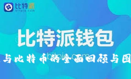 区块链与比特币的全面回顾与图解分析