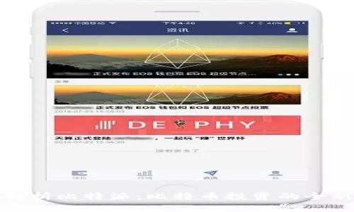 全面解析比特派：比特币投资的全新选择