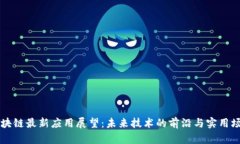 区块链最新应用展望：未来技术的前沿与实用场