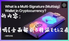 以下是您请求的内容：Eth2质押靠谱吗？全面解析