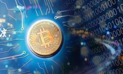   比特币与区块链技术在网络营销中的应用与潜力 / 
 guanjianci 比特币, 区块链, 网络营销, 加密货币 /guanjianci 

引言
在数字化时代中，比特币和区块链技术逐渐成为了人们热议的话题。特别是对于网络营销的影响，其潜力与应用价值让无数企业开始关注。比特币作为一种去中心化的加密货币，不仅是金融领域的创新，同时也为网络营销带来了新的思路与挑战。通过区块链技术的透明性与去中心化特性，品牌能够更有效地建立信任，提升营销效果。

比特币的基础知识
比特币是由一个或多个化名为“中本聪”的个体在2008年提出的电子货币。它的主要特征是去中心化，即不依赖中央银行或单一管理机构。比特币交易通过区块链网络进行记录，每笔交易都被加密，确保了交易的安全与匿名性。用户可以通过比特币进行商品和服务的支付，这种新型支付方式为网络营销提供了更多可能性。

区块链技术的基本概念
区块链是一种去中心化、分布式的账本技术，每一笔信息（交易）都会被记录到一个“区块”中，并与之前的区块相连，形成一条链。区块链的特点包括不可篡改性、透明性和可追溯性，使得品牌在进行网络营销时可以更加有效地与消费者沟通。品牌可以利用区块链技术来确保广告投放的真实性，增强消费者的信任感。

比特币和区块链在网络营销中的应用
在网络营销领域，比特币和区块链技术提供了诸多创新的应用场景：
1. **支付方式的多样化**：随着越来越多的企业接受比特币支付，消费者可以选择用比特币支付商品或服务，这使得营销活动能够吸引更广泛的受众。
2. **增强信任**：通过区块链技术，品牌可以透明地展示广告投放的效果和数据，消费者可以通过链上的信息了解品牌的真实情况，增强对品牌的信任感。
3. **用户隐私保护**：利用区块链，各种营销活动可以保护用户的隐私，消费者在自愿的情况下分享数据，从而帮助品牌进行精准营销。
4. **奖励机制**：品牌可以通过区块链构建一种基于比特币或其他加密货币的奖励机制，鼓励用户参与社交媒体推广、提供反馈等活动。

比特币与网络营销的潜在优势
比特币作为一种新兴的支付方式，为网络营销带来了许多优势和潜力：
1. **全球性**：比特币是一种全球通用的货币，不受地区限制，使得国际营销变得更加简单和快捷。无论你的客户在哪个国家，都可以使用比特币进行无缝交易。
2. **降低交易费用**：相比传统支付方式，比特币的交易费用非常低。对于网络营销而言，可以节省很多支付手续费，从而提高利润。
3. **即时支付**：比特币交易往往可以实现即刻到账，避免了传统支付方式中长时间的等待，这不仅提升了用户体验，还加快了资金周转。
4. **吸引科技喜欢者**：对于科技爱好者和年轻的消费群体，比特币和区块链的应用非常吸引他们的关注。品牌可以通过创新的支付方式，吸引更多目标用户的参与。

面临的挑战与风险
尽管比特币和区块链在网络营销中有诸多优势，但也面临不少挑战和风险：
1. **市场波动**：比特币的价值波动极大，可能在短时间内大幅下跌或上涨，这种不稳定性给网络营销带来了不确定性。
2. **监管问题**：许多国家对比特币的法律地位尚不明确，品牌在接受比特币支付时需要考虑相关法律法规，以避免潜在的法律风险。
3. **安全问题**：虽然区块链技术本身比较安全，但在实施的过程中，仍然可能面临黑客攻击、钱包被盗等风险。
4. **消费者教育**：大部分消费者对比特币及其使用方法仍不熟悉，品牌需要在推广中对其进行相关教育，增加用户的接受度。

常见问题解答

1. 比特币如何在网络营销中被有效利用？
比特币在网络营销中的有效利用主要体现在几个方面：首先，商家可以选择接受比特币作为支付方式。在这个过程中，商家需要设定相应的支付渠道，确保消费者能够方便地进行比特币交易。其次，品牌可以制定专门的营销计划，鼓励用户使用比特币进行消费，例如提供折扣或返现。同时，利用区块链的透明性，商家可以在网页上显示比特币交易的可追溯性，从而赢得消费者的信任。
此外，通过社交媒体和社区，品牌可以发起有关比特币和区块链话题的讨论，吸引那些对加密货币感兴趣的消费者。社区活动和线上研讨会也是教育用户的好机会，让他们了解如何安全地使用比特币以及其在网络营销中的优势。最后，商家还可利用大数据分析比特币消费者的行为模式，营销策略。

2. 为什么选择比特币而非传统支付方式？
选择比特币的主要原因是其去中心化和低交易费。不同于传统支付方式需依赖银行和支付平台，比特币交易即可去除中介，降低了交易成本。此外，比特币交易的速度也相对较快，通常可以在几分钟内完成，使得消费者体验更加顺畅。
相比之下，传统支付方式如信用卡和银行转账往往需要数天才能进行结算，尤其是国际交易，这一过程更是耗时长且手续繁琐。而比特币可以在全球范围内快速流通，这是其另一大优势。
另外，传统的支付方式往往会对消费者的个人信息进行收集与存储，涉及隐私问题。比特币交易则可以更好地保护个人隐私，用户无需提供过多的个人信息。这种匿名性越来越受到消费者的青睐，尤其是在重视隐私的如今社会中。

3. 区块链技术为网络营销带来了哪些具体优势？
区块链技术为网络营销带来的优势主要表现在以下几个方面：
1. **真实的信息传播**：区块链记录的数据是公开的，任何用户都可以查询，这使得信息变得透明可靠，品牌在进行营销时能够提供真实的信息，减轻消费者对广告造假的质疑。
2. **广告投放**：利用区块链技术，广告投放流程可以更加高效。例如，通过智能合约，广告主可以在达到一定条件后自动支付广告费用，减少了广告投放的复杂性。
3. **灵活的数据管理**：区块链允许用户对数据拥有更大控制权，消费者可以选择是否分享自己的信息，这种方式能够使得数据更加精准，帮助品牌进行目标营销。
4. **强大的用户参与感**：通过区块链，品牌能够向用户提供基于奖赏机制的参与方式，引导用户主动参与到品牌活动中，提升用户的参与度和忠诚度。

4. 如何应对比特币支付带来的波动风险？
面对比特币价格的波动，企业可以采取一些策略进行缓解。首先，企业可以在确定比特币支付时进行即时换算，将比特币转换为法定货币，降低持币风险。此外，使用稳币（如USDT等）作为支付介质也是一种有效方案，稳币相对于比特币而言波动较小，可以有效规避传统比特币所面临的价格风险。
其次，可以设定比特币支付的价格区间，超出这个范围后自动拒绝交易，这样可以防止由于价格突然波动造成的损失。同时，设定合理的交易限额也是一种保障，避免企业因个别大额交易造成的经济损失。
最后，企业应保持与市场动态的了解，确保在合适的时间进行交易，抓住最佳的支付时机，最大化降低风险。

5. 网络营销中如何保护用户的隐私？
网络营销中保护用户隐私的措施有很多。首先，设计隐私友好的政策。品牌在进行市场活动时，需提前让用户了解个人信息的收集、处理及存储方式，增强透明度。明确说明数据的使用目的，令用户在知情的情况下自愿选择是否分享个人信息。
其二，技术上的保护措施也至关重要，采用加密技术确保用户的数据不会被黑客轻易窃取。比如，在数据传输过程中使用SSL/TLS加密协议，确保数据的安全。
第三，可以使用区块链技术来保护用户隐私，利用其去中心化特性，使得单一实体无法控制所有数据。用户可以选择在平台上注册和分享必要的信息，其他信息保持私密，帮助他们维护隐私。
最后，企业应定期进行隐私安全审查，以发现潜在的风险并及时采取措施，确保用户信息安全无虞。

6. 如何建立基于比特币和区块链的营销策略？
建立基于比特币和区块链的营销策略，可以从多个方面着手：
首先，要对目标受众进行深入分析，了解他们的消费习惯与对比特币或区块链的认知度，制定相应的营销计划。
其次，要充分利用社交媒体和在线社区，发布关于比特币和区块链的相关内容，增加品牌影响力。同时，开展线上活动，比如赠送小额比特币以吸引用户参与，从而提升品牌知名度。
第三，可以与区块链项目进行合作，进行联名活动，利用其影响力吸引更多用户。例如，可以推出区块链纪念版产品，通过限量发售等方式引发关注。
最后，持续跟踪和分析市场反馈，及时调整策略，确保营销效果达到最佳。有了这些措施，企业能够有效地将比特币和区块链融入到网络营销之中，创造出新的机遇。