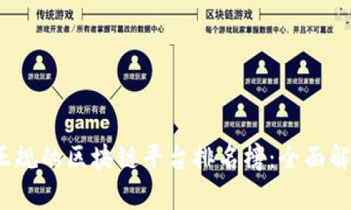 2023年国内正规的区块链平台排名榜：全面解析与选择指南