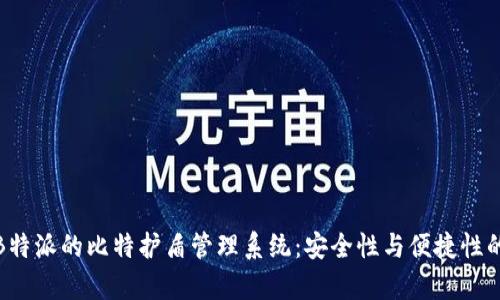 全面解析B特派的比特护盾管理系统：安全性与便捷性的完美结合