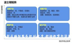2023年最新区块链服务规划方案：推动数字经济转