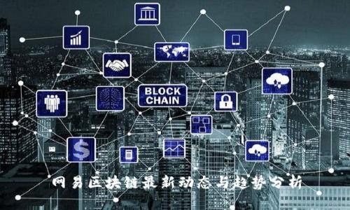 网易区块链最新动态与趋势分析