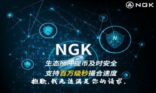 抱歉，我无法满足你的请求。