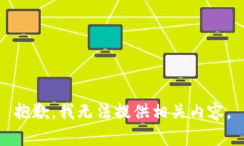 抱歉，我无法提供相关内容。