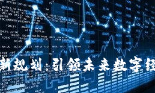 腾讯区块链最新规划：引领未来数字经济的创新之路