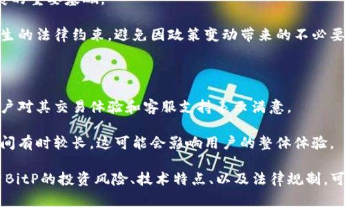    BitP最新消息：深度解析与真相探讨  / 
 guanjianci  BitP, 最新消息, 加密货币, 区块链  /guanjianci 

在这个数字货币风靡的时代，BitP作为一个相对较新的加密货币平台，吸引了许多投资者和用户的关注。随着区块链技术的发展，各种加密货币的消息层出不穷，真伪难辨。因此，今天我们将针对“BitP最新消息是真的吗”进行深入的探讨与分析。

## BitP的背景与发展

BitP是一种新兴的加密货币平台，旨在为用户提供一个安全、高效的交易环境。自成立以来，BitP通过正规的渠道进行资金的募集与管理，得到了越来越多用户的关注与认可。其独特的技术架构，使得BitP在交易速度和安全性上有了显著的提升，从而在竞争激烈的加密货币市场中占据了一定的市场份额。

然而，像许多加密货币一样，BitP也面临着极大的市场波动和外部环境的影响。这些因素使得许多投资者在获取信息时常常感到困惑。因此，了解BitP的最新动态以及其背后的真相显得非常重要。

## BitP最新消息的来源

在探讨“BitP最新消息是真的吗”这个问题之前，我们需要明确消息的来源。现在，关于BitP的消息主要集中在社交媒体、加密货币论坛、新闻网站以及相关博客等渠道。这些消息的真实性往往取决于信息的源头及其传播的广度。

例如，来自官方渠道发布的信息通常较为可靠，而一些不知名的论坛或社交媒体上的讨论，虽然热度高，但往往缺乏实证支持。因此，用户在获取信息时，应该特别留意信息的来源，尽量选择官方或知名渠道的信息。

## 如何辨别BitP最新消息的真伪

辨别信息的真伪是每个加密货币投资者需掌握的重要技能。以下是几种有效的方法：

### 1. 核实信息来源

如前所述，信息来源的可靠性直接影响到消息的真实性。用户可以通过官方公告、官方网站和社交媒体账号来核实信息。如果某条消息在多个权威渠道得到了印证，那么这条消息的可信度就会大大提升。

### 2. 查看相关论坛和社区的反馈

加密货币社区，尤其是那些以BitP为主题的论坛，往往会讨论最新消息的真伪。用户可以通过查询这些讨论，了解其他人的看法以及实际的用户体验，帮助自己判断信息的真实性。

### 3. 关注专家评论

许多区块链领域的专家或分析师会对最新消息进行解读和评论，他们的观点通常比较客观，并且基于一定的数据支持。因此，通过关注这些专家的评论，可以获得更准确的信息。

### 4. 分析市场反应

市场对消息的反应也能一定程度上反映其真实性。例如，某条有关BitP的消息如果引发市场的剧烈波动，可能说明该消息对市场的影响较大，有可能是真实的。然而，这也不绝对，市场本身也存在炒作的可能。

## 可能遇到的相关问题

在关注BitP的过程中，用户可能会遇到以下问题：

### 1. BitP的投资风险是什么？

对于许多投资者来说，投资BitP是否安全是一项至关重要的问题。加密货币市场的不确定性非常高，因此了解BitP及其平台的相关风险是非常必要的。

### 2. BitP的技术优势和特点有哪些？

技术是加密货币的核心，而BitP在技术方面的优势对其市场表现也至关重要。了解BitP有哪些独特的技术特点，可以帮助用户更好地理解其价值所在。

### 3. 如何在BitP平台上进行投资？

投资的方式和技巧是很多用户关注的重点，了解如何在BitP平台上安全、有效地进行投资，将会使投资者受益匪浅。

### 4. BitP的未来发展趋势是什么？

加密货币市场瞬息万变，BitP作为新兴的货币，它未来的走向与发展趋势，会受到什么样的影响？投资者需要对此进行深入分析。

### 5. 存在的法律风险和合规问题？

有关BitP的法律风险和合规问题也是不容忽视的，许多国家对加密货币的监管政策仍在不断完善之中。因此，了解这些信息将帮助投资者规避潜在的法律风险。

### 6. BitP有什么样的用户反馈与评价？

用户的反馈常常是判断一个平台是否值得信赖的重要依据，广大用户对BitP的使用评价和反馈，会对新用户的决策产生重要影响。

接下来，我们将针对以上问题逐一进行详细讨论。

## BitP的投资风险是什么？

投资任何加密货币都伴随着风险，而BitP也不例外。首先，加密货币市场本身波动性极大，价格起伏较大。投资者需要谨慎对待每一次交易，避免因市场波动而造成的巨大损失。

其次，技术风险也是不可忽视的。虽然BitP利用了先进的区块链技术，但技术隐患始终存在。黑客攻击、系统漏洞等问题可能导致用户的资产受到威胁。过去许多加密货币平台因技术问题而遭受重大损失的案例可谓不胜枚举。

此外，法律风险也是BitP投资者需要考虑的。许多国家对加密货币的监管仍处于探索阶段，政策的变动可能会导致BitP的合法性受到质疑，从而影响投资者的资金安全。用户需时刻关注与BitP相关的法律政策动态，以降低潜在损失。

## BitP的技术优势和特点有哪些？

### 高速交易

BitP的平台架构设置了高效的交易引擎，可以支撑瞬时交易、极低的延迟、以及高并发的用户操作。这使得用户在进行交易时，能够体验到流畅而快速的交易服务。

### 安全性

在安全性方面，BitP也做了大量的投入。平台采用了多重身份认证、冷钱包存储、以及链上监控等技术手段，以确保用户的资金安全。此外，BitP还定期进行安全审计，以排查及消除潜在的安全隐患。

### 用户友好

BitP的用户界面设计得较为直观，新用户可以很快上手。平台不仅支持多种语言切换，还提供了丰富的教学资源和客户支持，帮助用户更好地理解平台的功能及操作。

## 如何在BitP平台上进行投资？

### 注册账号

首先，用户需要在BitP官网注册一个账号。注册过程相对简单，用户只需填写一些基本信息并通过邮箱进行验证，即可完成注册。

### 身份认证

注册完成后，用户需要进行身份验证。这是为了确保平台的安全性及合规性。每个用户都需提供一定的身份证明材料，完成实名认证后，才能进行相关的投资活动。

### 选择交易对

在完成注册和认证后，用户可以选择自己想交易的币种。BitP支持多种加密货币的交易，用户可根据市场变化选择适合的交易对。

### 进行交易

选择交易对后，用户就可以进行实际的交易了。BitP支持市价单和限价单的交易方式，用户可根据自己的需求选择相应的订单类型。

## BitP的未来发展趋势是什么？

可以预见，BitP将随着区块链技术的进一步成熟而发展得更加稳健。随着用户基数的逐步扩大，BitP的流动性将得到显著提升，更多的新功能和服务将被开发出来。

此外，BitP有望与更多的实体经济进行合作，拓展其应用场景。这种跨界合作不仅能为BitP带来新的用户，也能提高其市场认知度和档次。

## 存在的法律风险和合规问题？

加密货币特点使得其面临着增多的法律风险，各国政府对其规范的速度越来越快。对于BitP而言，确保合规运作是其未来长期发展的重要基础。

然而，目前围绕加密货币的法律框架仍然不够清晰，许多国家的政策仍在不断调整。投资者需要保持警惕，了解国家对BitP可能产生的法律约束，避免因政策变动带来的不必要损失。

## BitP有什么样的用户反馈与评价？

针对用户反馈的信息，通常可以通过社交媒体和专业评价网站等平台进行收集。总体来看，BitP在用户中的评价还算积极，许多用户对其交易体验和客服支持表示满意。

然而，也有一些用户对其交易手续费和提现速度提出了一些质疑。根据用户的反馈，BitP的手续费在同类平台中相对较高，提现时间有时较长，这可能会影响用户的整体体验。

总结来说，关于“BitP最新消息”的真实性方面，用户需要多加留意信息的来源，并通过多种途径核实所获取的信息。同时，深入分析BitP的投资风险、技术特点、以及法律规制，可以为用户提供更全面和准确的投资视角。在这瞬息万变的加密货币市场中，保持警惕、谨慎投资永远是确保资金安全的最佳策略。