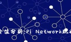 区块链Pi币价值分析：Pi Network现状与未来展望