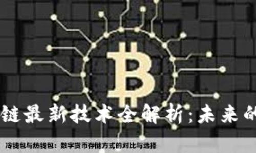 2023年P2P区块链最新技术全解析：未来的金融创新与应用