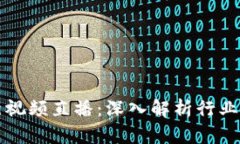 区块链金融最新视频直播：深入解析行业动态与