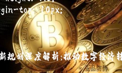 style
    h3 {
        font-size: 24px;
        margin-top: 20px;
    }
    p {
        font-size: 16px;
        line-height: 1.6;
        margin-top: 10px;
    }
/style

安徽区块链最新规划深度解析：推动数字经济转型的关键举措