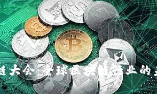币安迪拜区块链大会：全球区块链行业的未来趋势与机遇