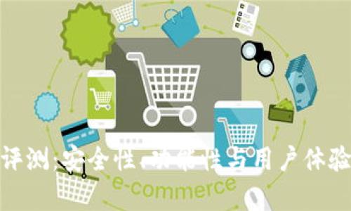 Bitpie钱包评测：安全性、功能性与用户体验全方位分析