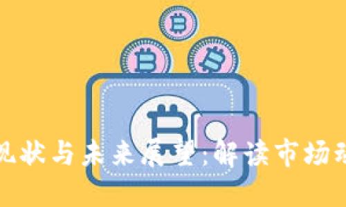 区块链币圈的现状与未来展望：解读市场动态与投资机会