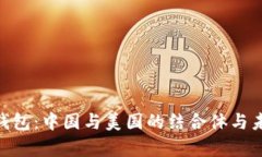 Bitpie钱包：中国与美国的结合体与未来发展
