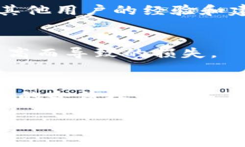 jiaotib特派买币卖币是真的吗？全面分析及注意事项/jiaoti
比特币, 数字货币, 加密货币交易, 防骗技巧/guanjianci

随着数字货币（尤其是比特币）的迅猛发展，越来越多的人开始关注与加密货币相关的交易平台。其中，“b特派”作为一个新兴的数字货币交易平台，吸引了不少投资者的眼球。但在这个信息参差不齐的网络环境中，很多人对“b特派买币卖币”的真实性表示疑惑。本文将深入分析这一平台的可信度，并为用户提供一些防骗技巧以及相关问题的解答。

一、b特派平台简介
b特派是一种专注于数字货币交易的平台，用户可以在其上进行比特币、以太坊等各类加密货币的买卖。通过在平台上注册账户，用户可以便捷地进行交易，还能享受一些周边服务，如钱包管理、行情分析等。

二、b特派的运作模式
b特派的运作模式通常是通过撮合用户的买卖请求，来实现交易的。这与其他主流的交易平台并无二致。用户需要在平台注册账户并完成身份认证，才能进行交易。平台通常会收取一定的交易手续费，而这部分费用主要用于平台的运营和维护。

三、b特派的优势与劣势
与其他加密货币交易平台相比，b特派的优势在于其用户界面友好，交易过程简便直观。平台常常会提供一些指导用户交易的资源和工具，降低新手的学习曲线。然而，劣势则在于相对较低的知名度，风控措施是否到位仍有待考证。如果坏账或诈骗发生，可能会对用户造成不小的损失。

四、b特派的安全性分析
安全性是衡量一个数字货币交易平台是否可信的重要标准。在选择交易平台时，用户应关注其安全性，包括数据加密、用户资金安全、合规经营等因素。b特派所使用的安全技术和防护措施如何，有多少客户投诉等，都是用户应该了解的内容。

五、关于b特派的传言与骗局
在数字货币交易中，传闻和骗局层出不穷。一些用户可能会遇到“高额收益”的承诺，实际上这些往往是诈骗行为。针对b特派也存在类似的说法，用户需保持警惕，认真提防。了解市场现状的真实性、用户的反馈和评价，都是判断一个平台是否可靠的重要依据。

六、如何安全交易？
对于希望通过b特派或者其他平台进行交易的用户，掌握一定的防骗技巧是必要的。首先，建议选择大型、知名的交易平台，了解其历史和评价。其次，切勿轻信陌生人的宣传、投资项目，尤其是保证高收益的项目。此外，定期检查账户的安全设置，并开启双重验证，可以降低被盗或被骗的风险。

七、常见相关问题解答

问题一：b特派可靠吗？
b特派的平台可靠性取决于多种因素，包括其公司背景、技术能力、用户反馈等。用户在选择使用前，应查阅平台的合法性、用户的使用体验，同时观察平台的运营是否规范、透明。

问题二：使用b特派有哪些风险？
尽管b特派提供了交易服务，但仍然存在市场波动、技术故障、账户安全等风险。投资者在进行交易时必须认真评估自身风险承受能力，合理制定投资策略。

问题三：如何确保个人信息安全？
在进行数字货币交易时，保护个人信息至关重要。用户应确保选择的平台提供加密保护措施，尽量避免在公共网络环境中进行交易。同时，定期更换密码，不与他人分享个人信息，也是保护的重要手段。

问题四：如何选择合适的交易平台？
选择交易平台要考虑用户评价、交易费用、平台安全等多个因素。建议新手用户先在小额交易中尝试，逐步了解市场。同时，关注平台的社交媒体和论坛反馈，以获取其他用户的经验和建议。

问题五：b特派的费用及手续费如何？
b特派可能会收取一定的交易手续费，这些费用通常根据交易量不同而异。用户在使用前应仔细查阅相关费用说明，并在交易时加强费用的预估，以避免因手续费过高而导致的损失。

问题六：如何处理平台可能出现的问题？
如果在使用b特派过程中遇到问题，用户应及时联系客服寻求解决方案。若平台出现资金安全、账户封锁等重大问题，可考虑向监管机构或相关组织投诉，以维护自己的合法权益。

综上所述，关于“b特派买币卖币”是否真实，用户在选择时应保持谨慎，认真评估平台的各项指标，并采取合适的防护措施，来保障自己的投资安全。