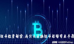 区块链币投资解密：为什么区块链币能够带来丰