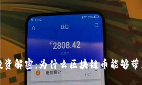 区块链币投资解密：为什么区块链币能够带来丰厚回报