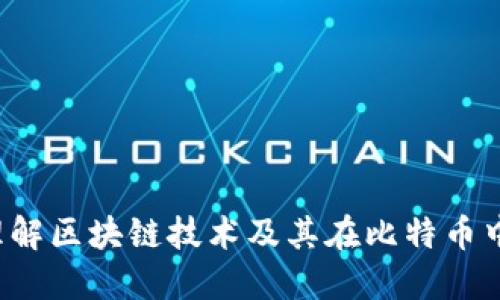  深入理解区块链技术及其在比特币中的应用