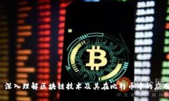  深入理解区块链技术及其在比特币中的应用