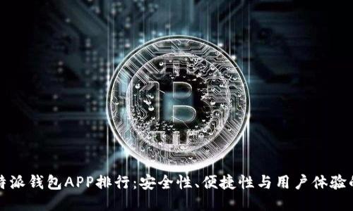 2023年B特派钱包APP排行：安全性、便捷性与用户体验的全面评测