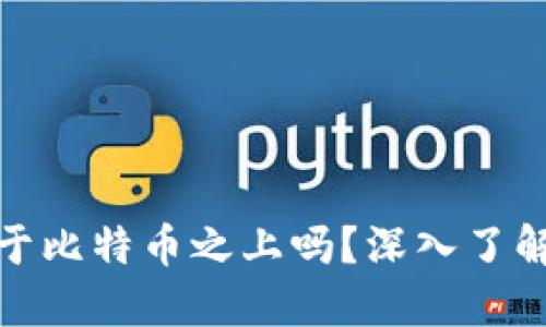 : 区块链技术是建立于比特币之上吗？深入了解区块链的起源与发展
