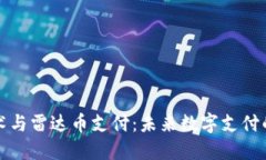 区块链技术与雷达币支付：未来数字支付的革新